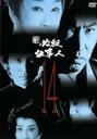 【バーゲンセール】【中古】DVD▼新 必殺仕事人 14(第52話〜第55話 最終) レンタル落ち