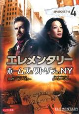 【バーゲンセール】【中古】DVD▼エレメンタリー ホームズ&ワトソン in NY vol.4(第7話、第8話) レンタル落ち