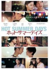【バーゲンセール】【中古】DVD▼ホット・サマー・デイズ 字幕のみ レンタル落ち