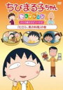 【バーゲンセール】【中古】DVD▼ちびまる子ちゃんセレクション ヒロシ、男の料理 の巻