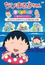【バーゲンセール】【中古】DVD▼ちびまる子ちゃんセレクション まる子とたまちゃんの海日記 の巻
