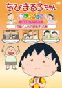 【バーゲンセール】【中古】DVD▼ちびまる子ちゃんセレクション 花輪くんちの卵焼き の巻