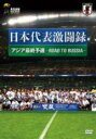 【バーゲンセール】【中古】DVD▼日本代表激闘録 2018FIFA ワールドカップロシア アジア地区最終予選