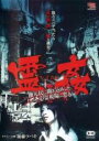 【中古】DVD▼霊姦 地元民に聞き込みしたガチ心霊現場に突入