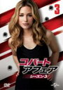 【バーゲンセール】【中古】DVD▼コバート・アフェア シーズン3 Vol.3(第5話、第6話) レンタル落ち
