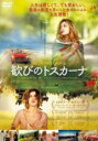 【バーゲンセール】【中古】DVD▼歓びのトスカーナ 字幕のみ レンタル落ち