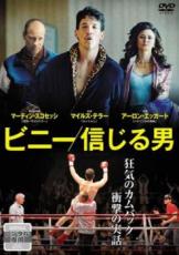 【バーゲンセール】【中古】DVD▼ビニー 信じる男 字幕のみ レンタル落ち
