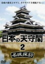 【バーゲンセール】【中古】DVD▼日本の天守閣 名城探訪 2 レンタル落ち