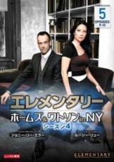 【バーゲンセール】【中古】DVD▼エレメンタリー ホームズ&ワトソン in NY シーズン4 Vol.5(第9話、第10..