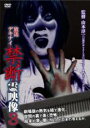 【バーゲンセール】【中古】DVD▼放送デキナイ 禁断 霊映像 3 レンタル落ち