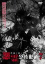 【中古】DVD▼本当にあった怨霊恐怖動画 7 レンタル落ち