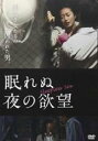 【中古】DVD▼眠れぬ夜の欲望 字幕のみ レンタル落ち