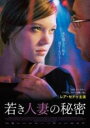 【バーゲンセール】【中古】DVD▼若き人妻の秘密 字幕のみ レンタル落ち