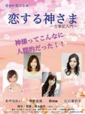 【中古】DVD▼恋する神さま 古事記入門 レンタル落ち