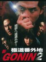 【バーゲンセール】【中古】DVD▼新GONIN 極道番外地 2 レンタル落ち