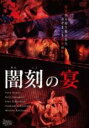 【中古】DVD▼闇刻の宴