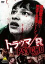 【バーゲンセール】【中古】DVD▼トラウマ/R PSYCHO サイコ