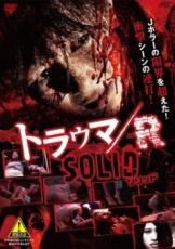 【バーゲンセール】【中古】DVD▼トラウマ/R SOLID ソリッド