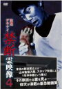 【バーゲンセール】【中古】DVD▼放送デキナイ 禁断 霊映像 4 レンタル落ち
