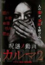 【バーゲンセール】【中古】DVD▼呪怨ノ動画 カルマ2 レンタル落ち