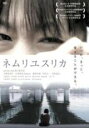 【バーゲンセール】【中古】DVD▼ネムリユスリカ レンタル落ち