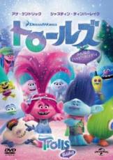 【バーゲンセール】【中古】DVD▼トロールズ みんなのハッピーホリデー! レンタル落ち
