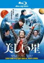 【バーゲンセール】【中古】Blu-ray▼美しい星 ブルーレイディスク レンタル落ち