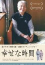 【バーゲンセール】【中古】DVD▼幸せな時間 レンタル落ち