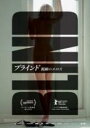 【中古】DVD▼ブラインド 視線のエロス 字幕のみ レンタル落ち