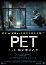 【バーゲンセール】【中古】DVD▼ペット 檻の中の乙女 レンタル落ち
