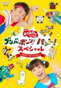 【バーゲンセール】【中古】DVD▼NHK おかあさんといっしょ ブンバ・ボーン!パント!スペシャル あそびとうたがいっぱい レンタル落ち
