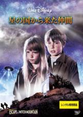【中古】DVD▼星の国から来た仲間 レンタル落ち