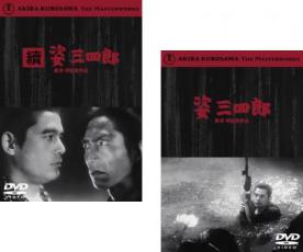 【バーゲンセール】2パック【中古】DVD▼姿三四郎、続 姿三四郎(2枚セット) レンタル落ち 全2巻