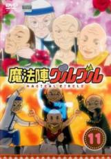 楽天市場】魔法陣グルグル DVDの通販