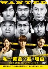 【バーゲンセール】【中古】DVD▼私が黄金を追う理由 映画 黄金を抱いて翔べ スペシャルドラマ レンタル落ち