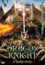 【中古】DVD▼ドラゴン・ナイト 字幕のみ レンタル落ち