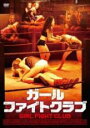 【バーゲンセール】【中古】DVD▼ガール ファイトクラブ 字幕のみ レンタル落ち