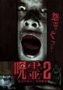 【バーゲンセール】【中古】DVD▼呪霊映像 放送出来ない投稿動画 2 レンタル落ち