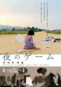 【バーゲンセール】【中古】DVD▼夜のゲーム 字幕のみ レンタル落ち