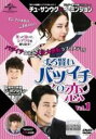 【バーゲンセール】【中古】DVD▼ずる賢いバツイチの恋 1(第1話、第2話) 字幕のみ レンタル落ち