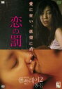 【中古】DVD▼恋の罰 レンタル落ち