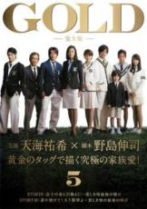 【中古】DVD▼GOLD 完全版 5(第9話、第10話) レンタル落ち