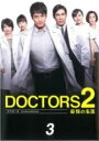 【バーゲンセール】【中古】DVD▼ドクターズ DOCTORS2 最強の名医 3(第3話、第4話) レンタル落ち