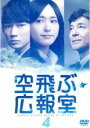 【バーゲンセール】【中古】DVD▼空飛ぶ広報室 4(第6話、第7話) レンタル落ち