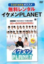 【バーゲンセール】【中古】DVD▼TSUTAYAオススメ イケメンPLANET レンタル落ち