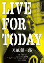 【バーゲンセール】【中古】DVD▼LIVE FOR TODAY 天龍源一郎 レンタル落ち
