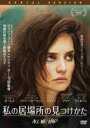 【中古】DVD▼私の居場所の見つけかた レンタル落ち