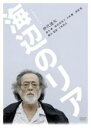 【バーゲンセール】【中古】DVD▼海辺のリア レンタル落ち
