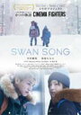 【バーゲンセール】【中古】DVD▼SWAN SONG レンタル落ち