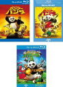 【中古】Blu-ray▼カンフー・パンダ ブルーレイディスク(3枚セット)1、2、3 レンタル落ち 全3巻